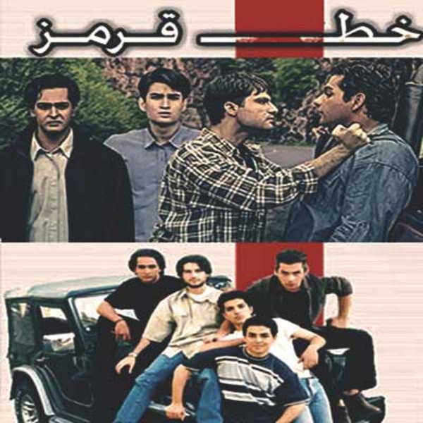 دانلود آهنگ خط قرمز دانلود آهنگ خط قرمز